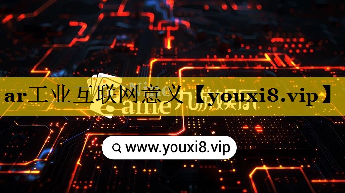 ar工业互联网意义 ar工业互联网意义