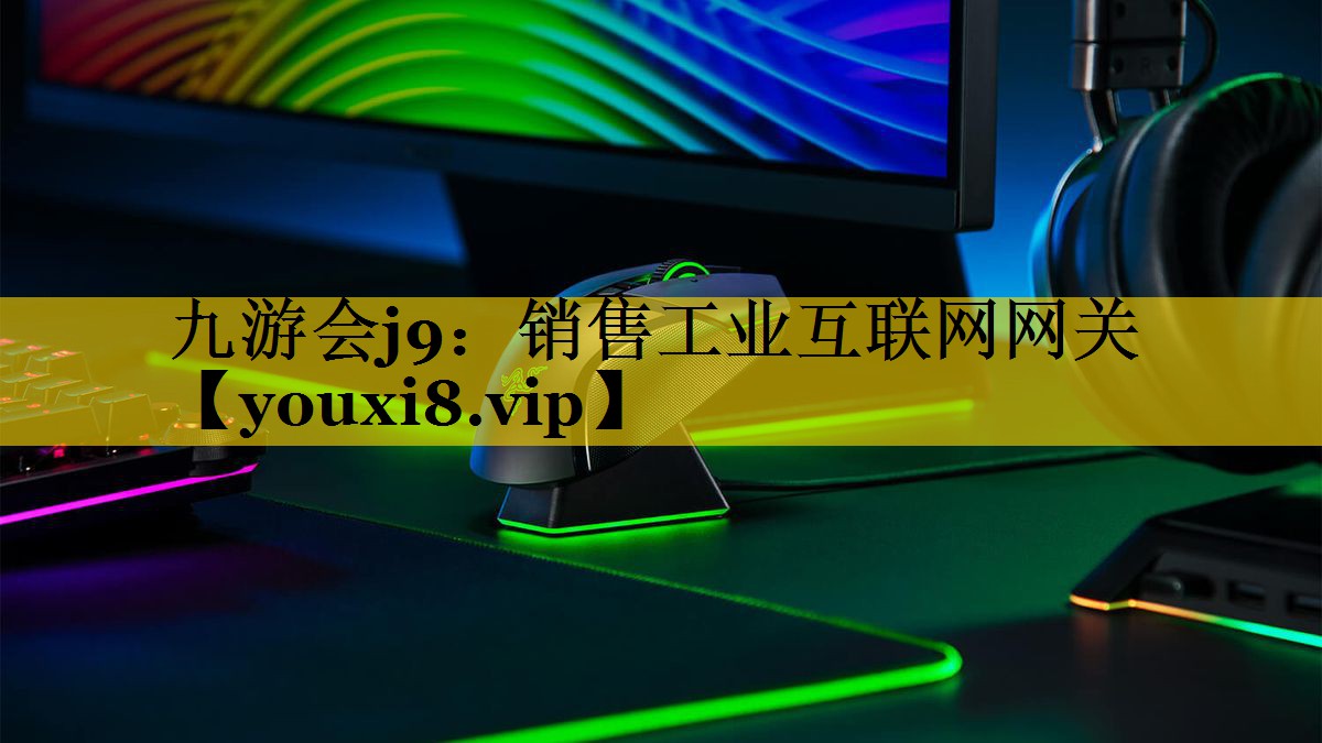 销售工业互联网网关 销售工业互联网网关