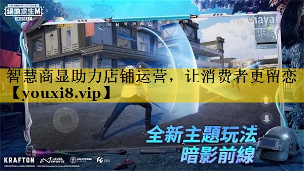 智慧商显助力店铺运营,让消费者更留恋 智慧商显助力店铺运营,让消费者更留恋