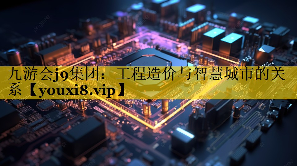 工程造价与智慧城市的关系 工程造价与智慧城市的关系
