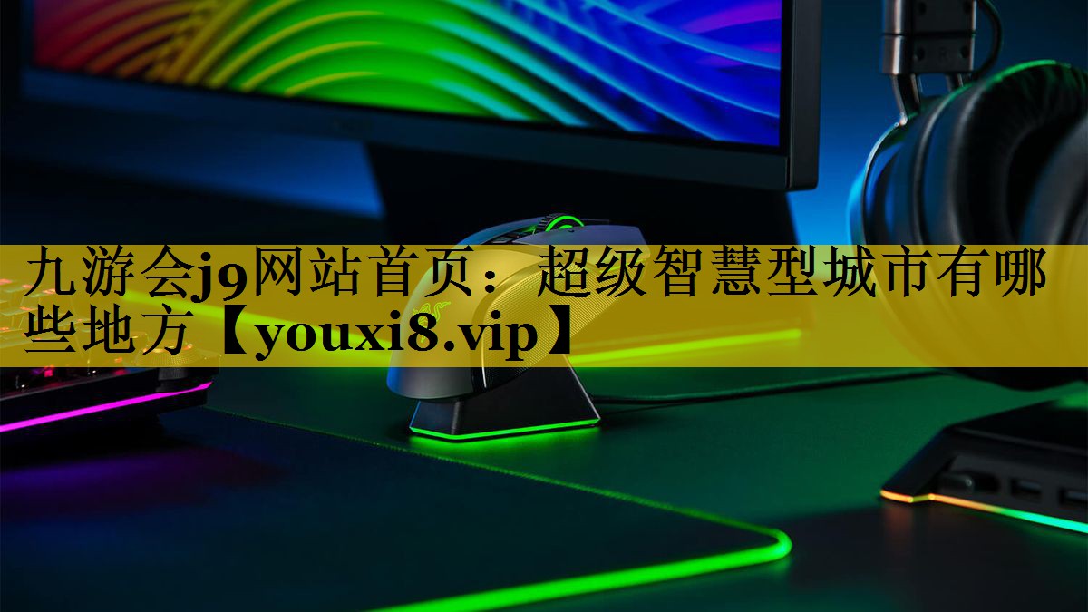超级智慧型城市有哪些地方 超级智慧型城市有哪些地方