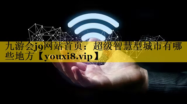 超级智慧型城市有哪些地方 超级智慧型城市有哪些地方