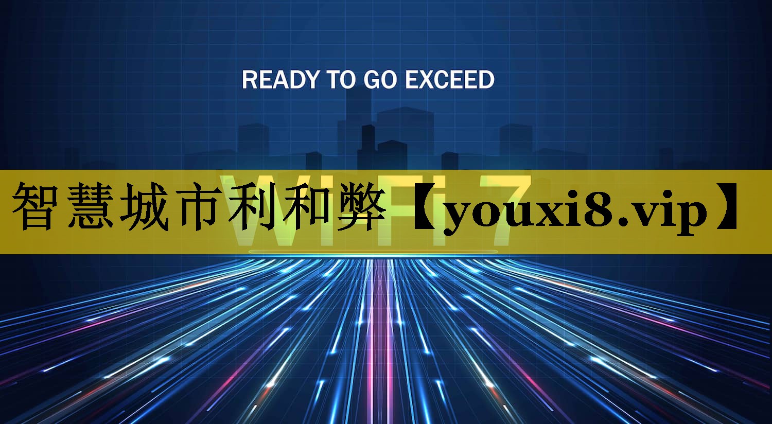 智慧城市利和弊 智慧城市利和弊
