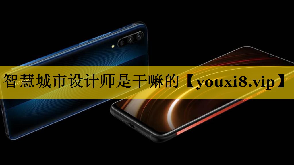 智慧城市设计师是干嘛的 智慧城市设计师是干嘛的