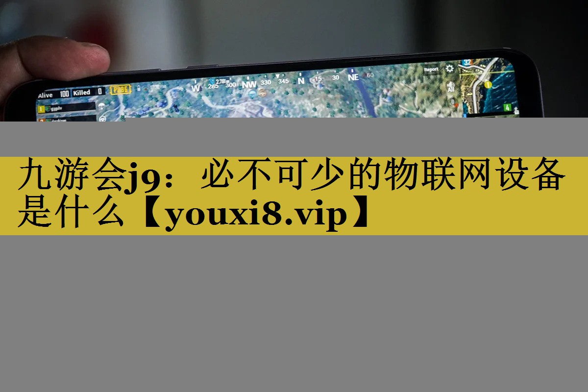 必不可少的物联网设备是什么 必不可少的物联网设备是什么