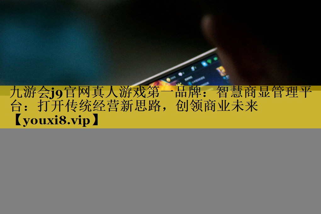 智慧商显管理平台:打开传统经营新思路,创领商业未来 智慧商显管理平台:打开传统经营新思路,创领商业未来