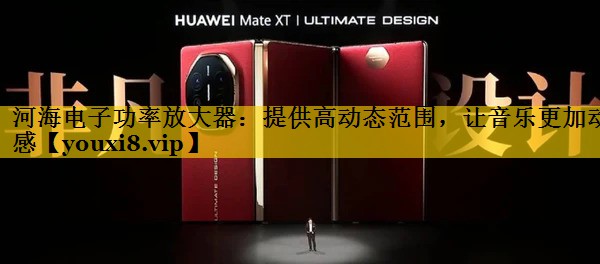 河海电子功率放大器:提供高动态范围,让音乐更加动感 河海电子功率放大器:提供高动态范围,让音乐更加动感