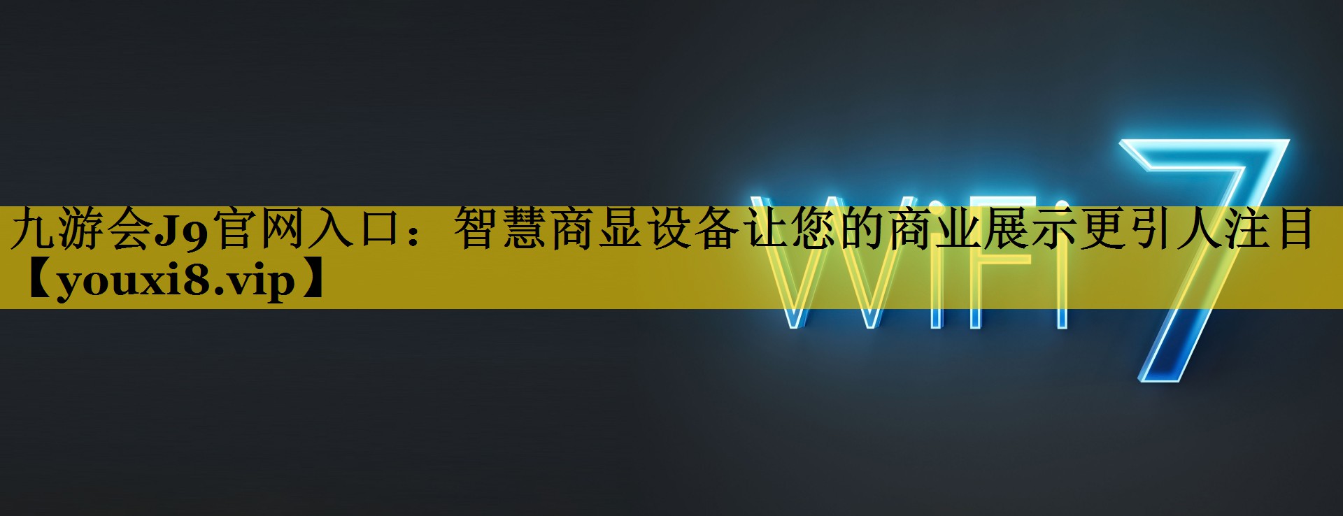 智慧商显设备让您的商业展示更引人注目 智慧商显设备让您的商业展示更引人注目