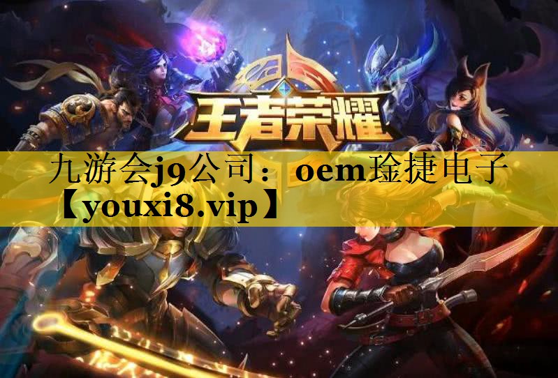 oem琻捷电子 oem琻捷电子