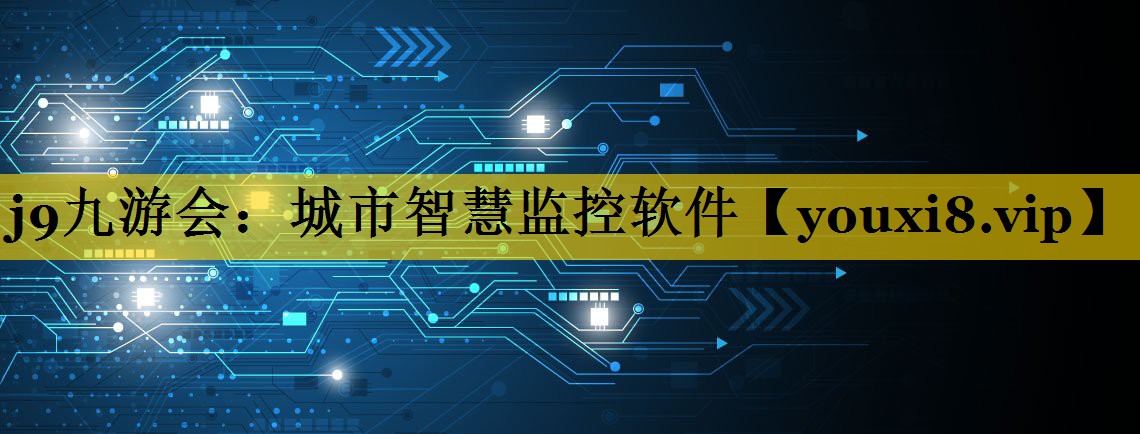 城市智慧监控软件 城市智慧监控软件