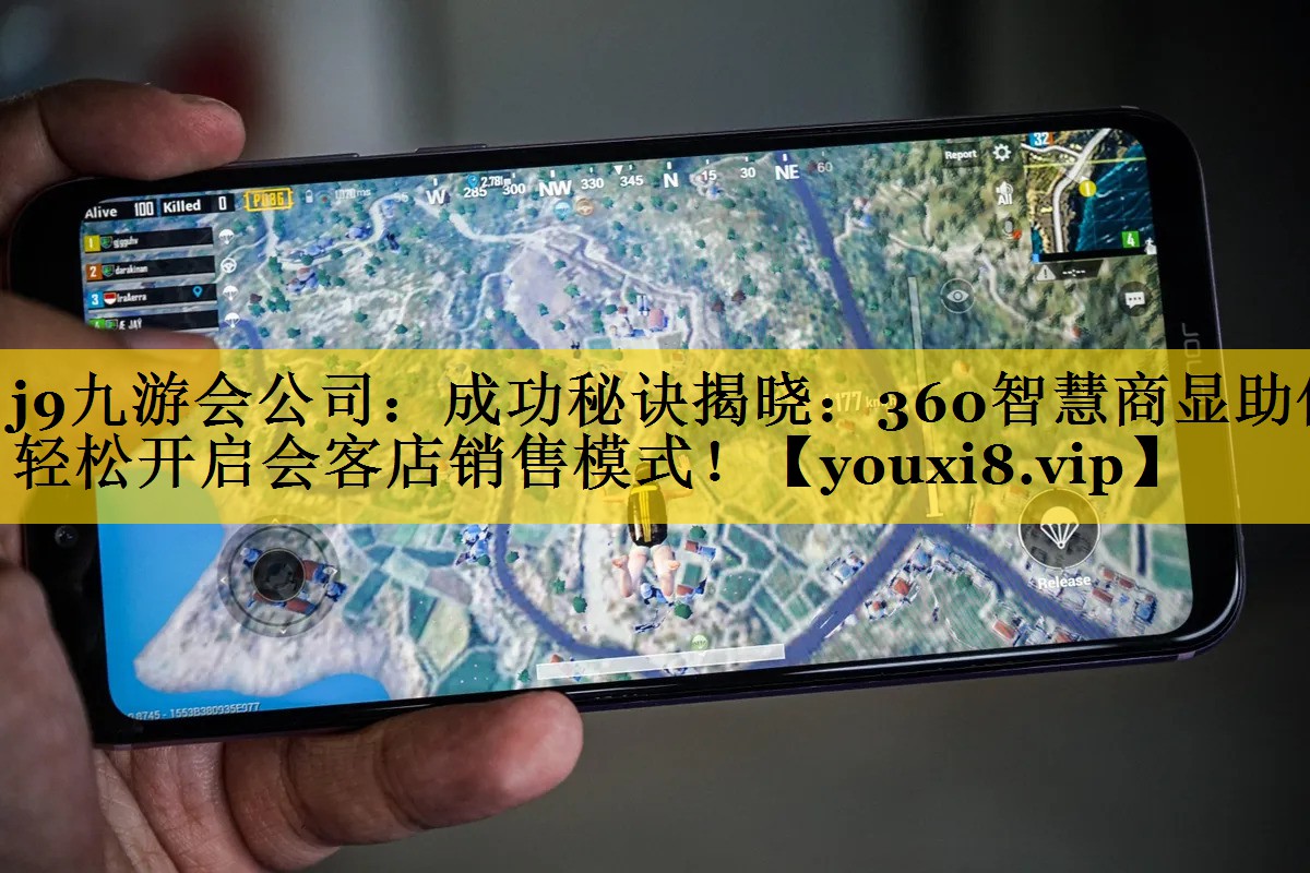 成功秘诀揭晓:360智慧商显助你轻松开启会客店销售模式! 成功秘诀揭晓:360智慧商显助你轻松开启会客店销售模式!