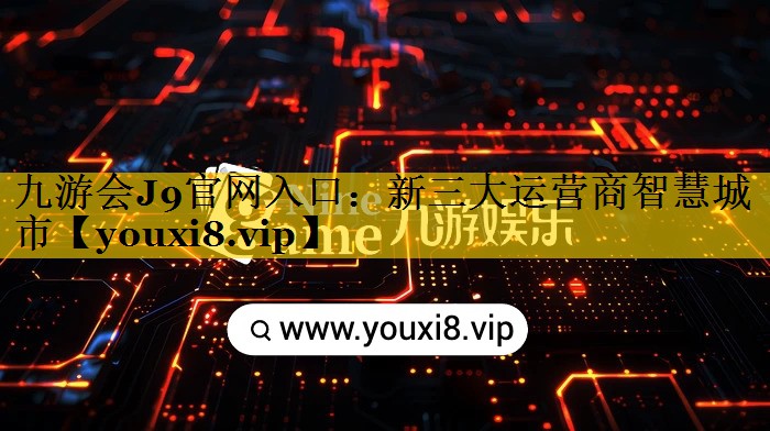 新三大运营商智慧城市 新三大运营商智慧城市