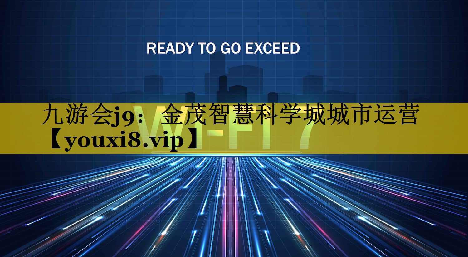 金茂智慧科学城城市运营 金茂智慧科学城城市运营