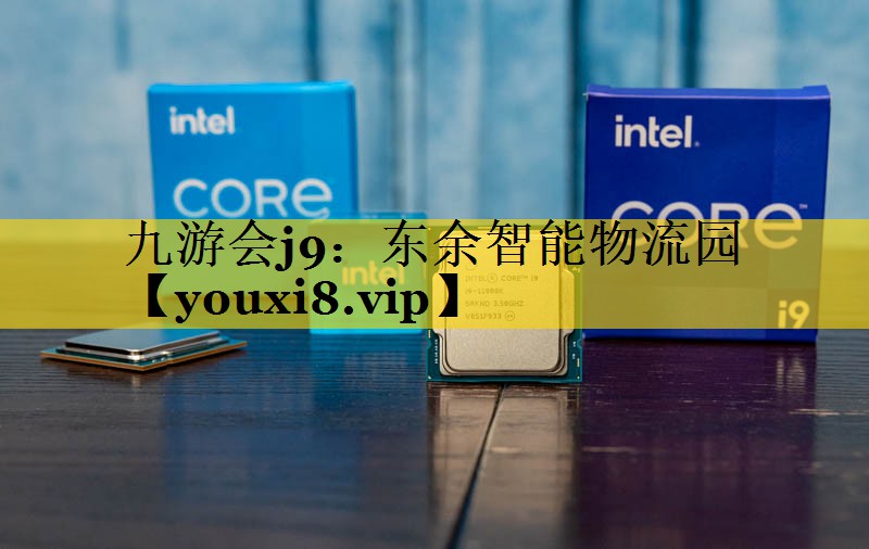 东余智能物流园 东余智能物流园