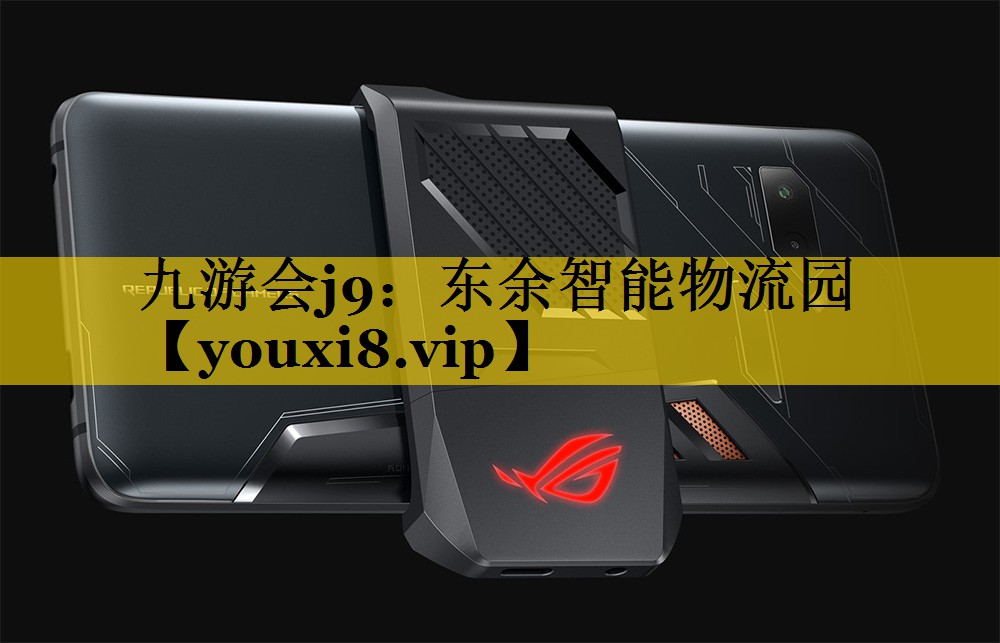 东余智能物流园 东余智能物流园