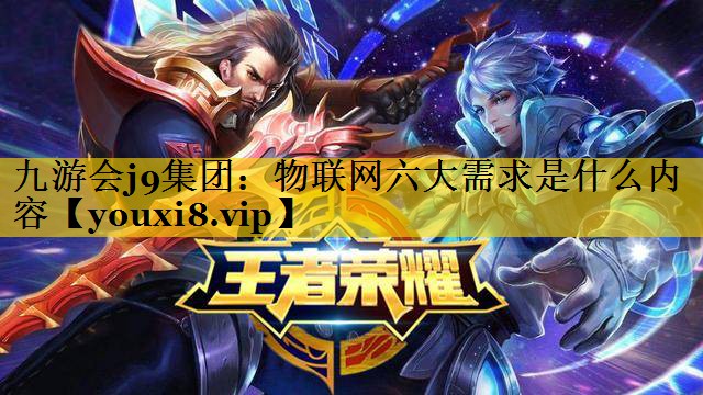物联网六大需求是什么内容 物联网六大需求是什么内容