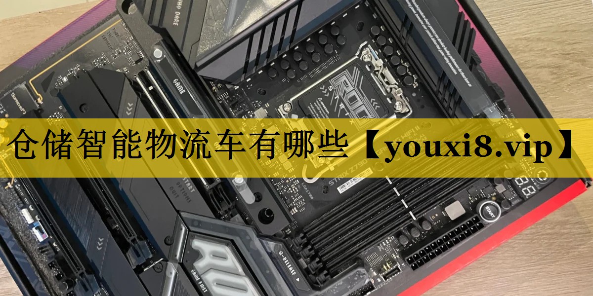 仓储智能物流车有哪些 仓储智能物流车有哪些