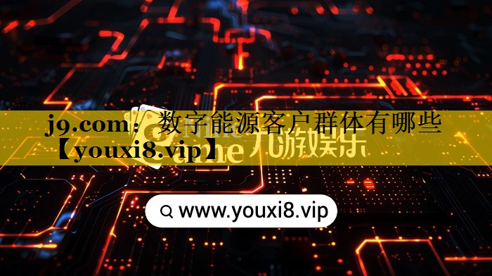 数字能源客户群体有哪些 数字能源客户群体有哪些