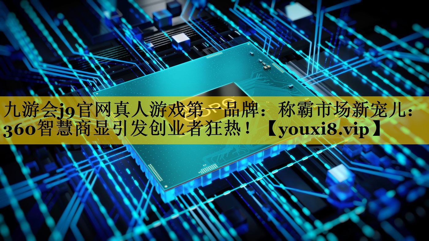 称霸市场新宠儿:360智慧商显引发创业者狂热! 称霸市场新宠儿:360智慧商显引发创业者狂热!