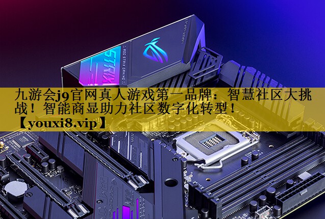 智慧社区大挑战!智能商显助力社区数字化转型! 智慧社区大挑战!智能商显助力社区数字化转型!