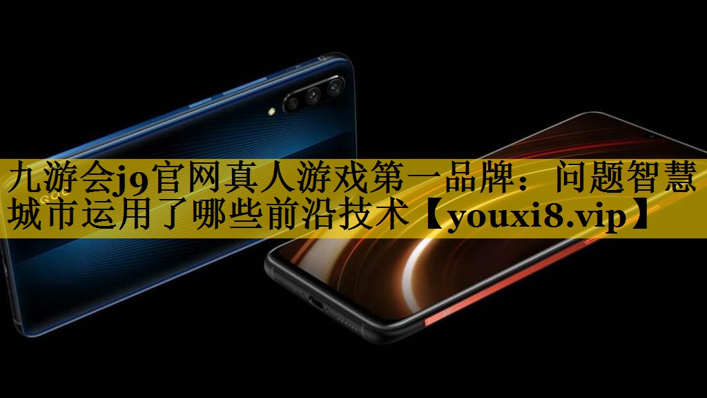 问题智慧城市运用了哪些前沿技术 问题智慧城市运用了哪些前沿技术