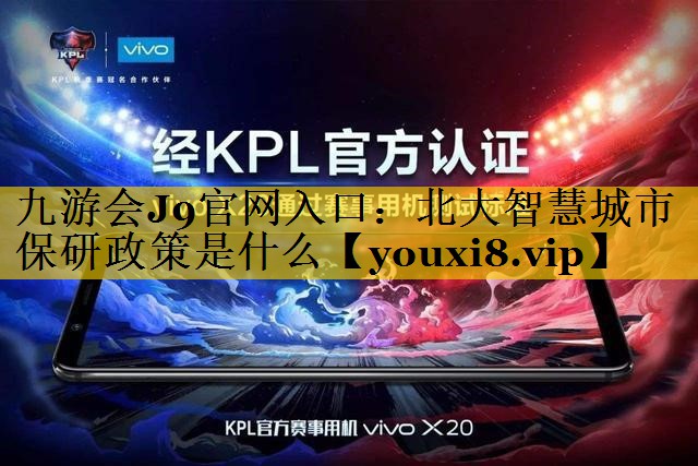北大智慧城市保研政策是什么 北大智慧城市保研政策是什么