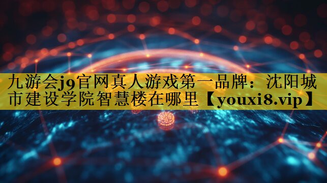 沈阳城市建设学院智慧楼在哪里 沈阳城市建设学院智慧楼在哪里