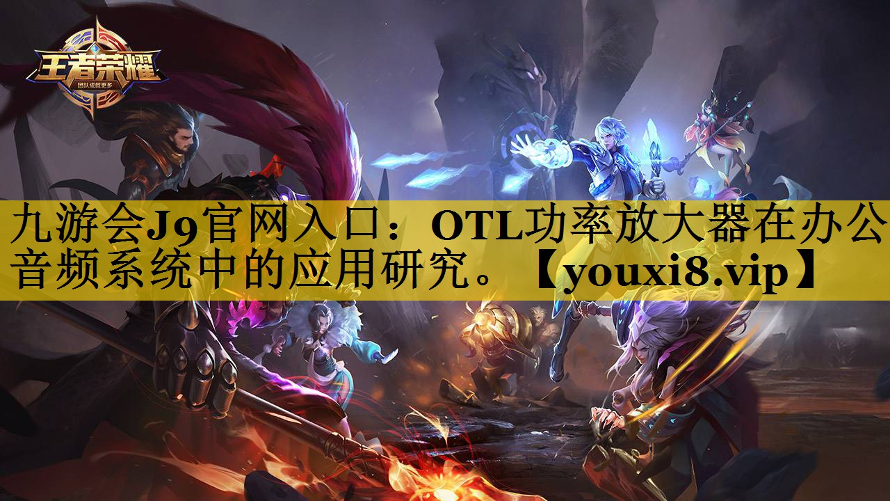 OTL功率放大器在办公音频系统中的应用研究。 OTL功率放大器在办公音频系统中的应用研究。