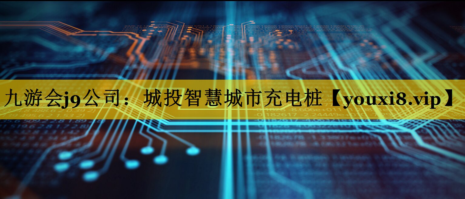 城投智慧城市充电桩 城投智慧城市充电桩