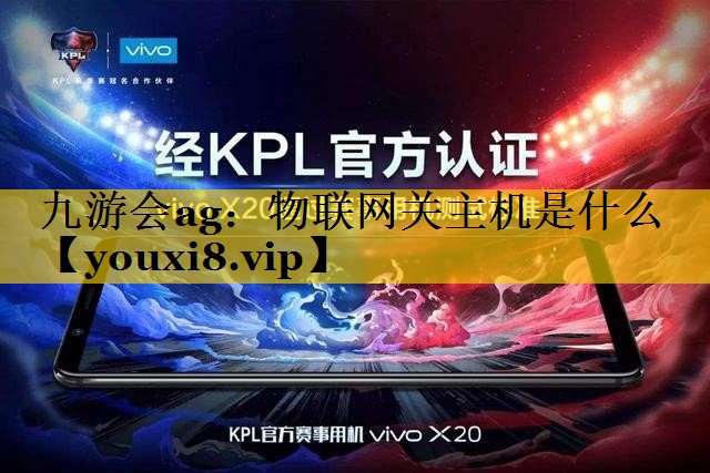物联网关主机是什么 物联网关主机是什么
