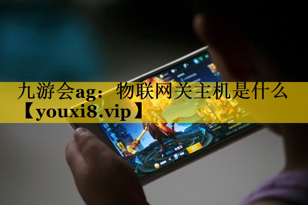 物联网关主机是什么 物联网关主机是什么