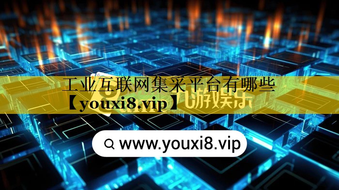 工业互联网集采平台有哪些 工业互联网集采平台有哪些