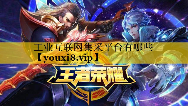 工业互联网集采平台有哪些 工业互联网集采平台有哪些