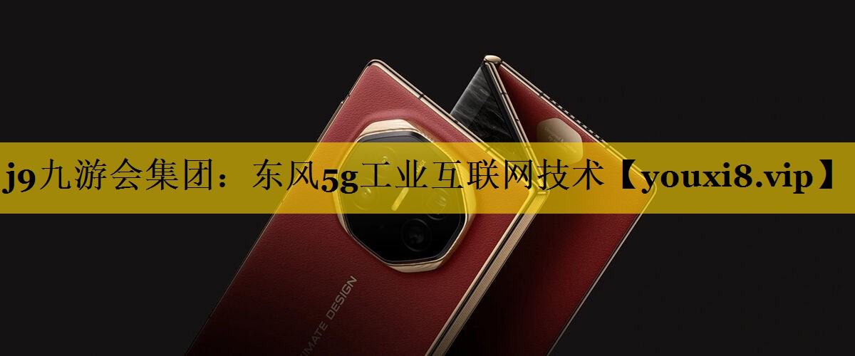 东风5g工业互联网技术 东风5g工业互联网技术