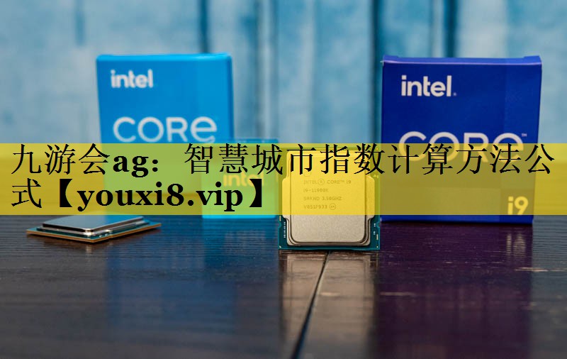 智慧城市指数计算方法公式 智慧城市指数计算方法公式