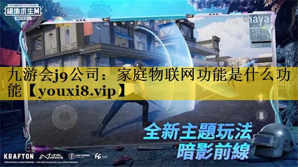 家庭物联网功能是什么功能 家庭物联网功能是什么功能
