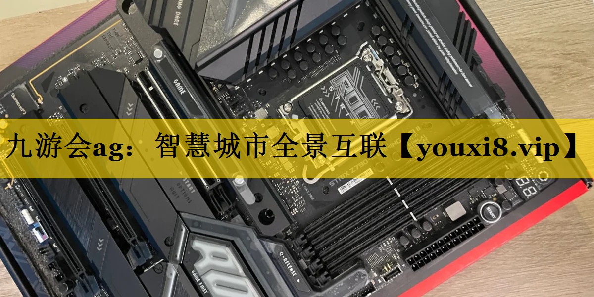 智慧城市全景互联 智慧城市全景互联