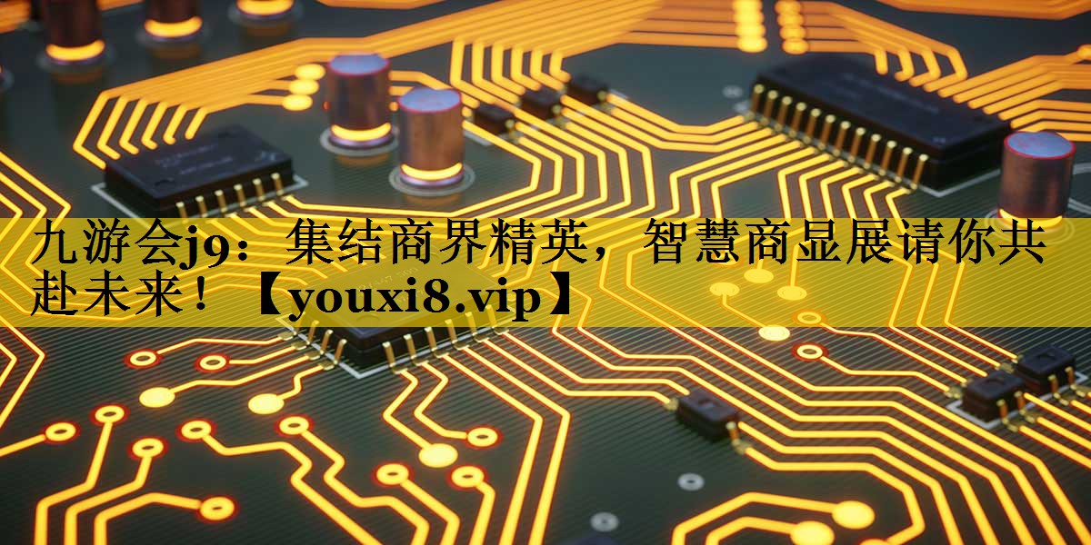 集结商界精英,智慧商显展请你共赴未来! 集结商界精英,智慧商显展请你共赴未来!