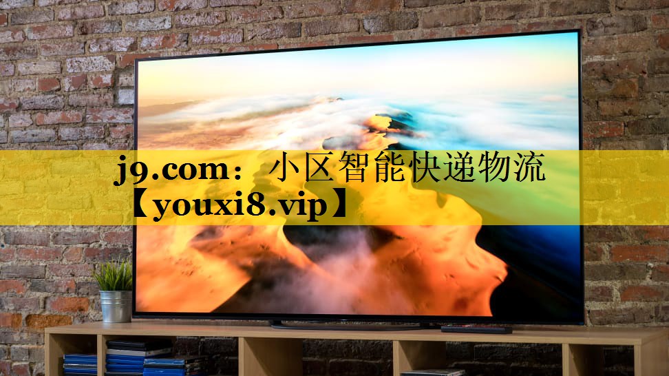 小区智能快递物流 小区智能快递物流