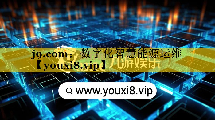数字化智慧能源运维 数字化智慧能源运维