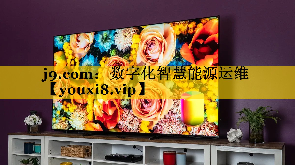 数字化智慧能源运维 数字化智慧能源运维