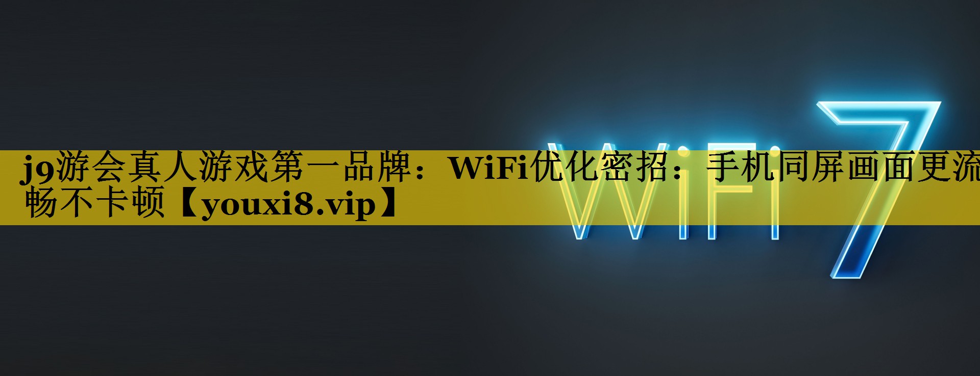 WiFi优化密招:手机同屏画面更流畅不卡顿 WiFi优化密招:手机同屏画面更流畅不卡顿