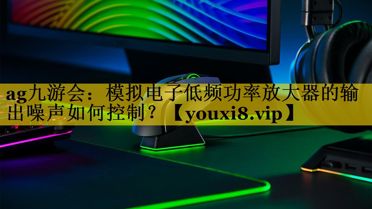 模拟电子低频功率放大器的输出噪声如何控制? 模拟电子低频功率放大器的输出噪声如何控制?