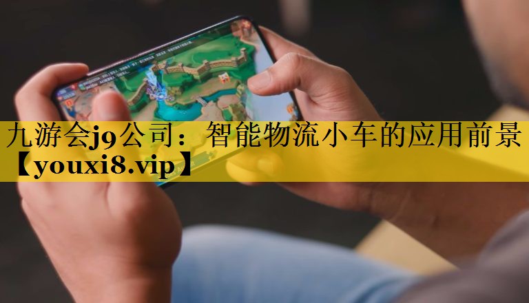 智能物流小车的应用前景 智能物流小车的应用前景