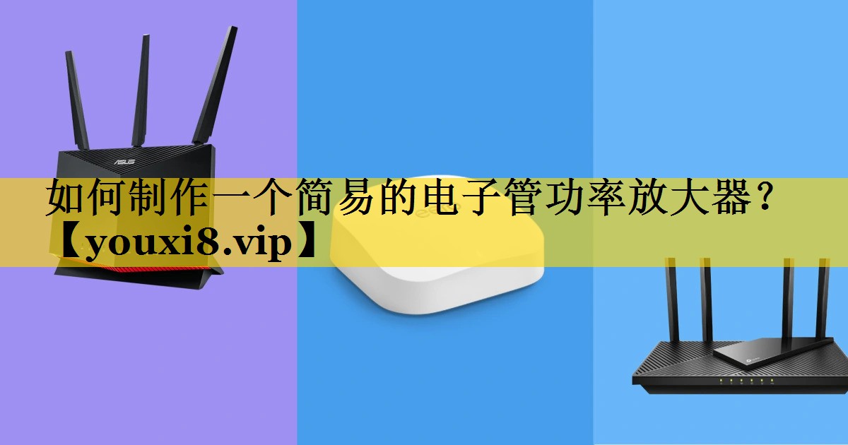 如何制作一个简易的电子管功率放大器? 如何制作一个简易的电子管功率放大器?