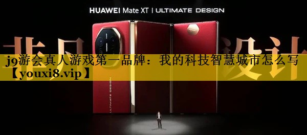 我的科技智慧城市怎么写 我的科技智慧城市怎么写