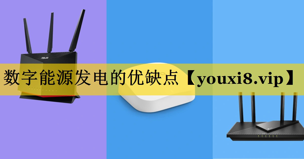 数字能源发电的优缺点 数字能源发电的优缺点