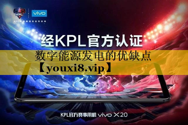 数字能源发电的优缺点 数字能源发电的优缺点