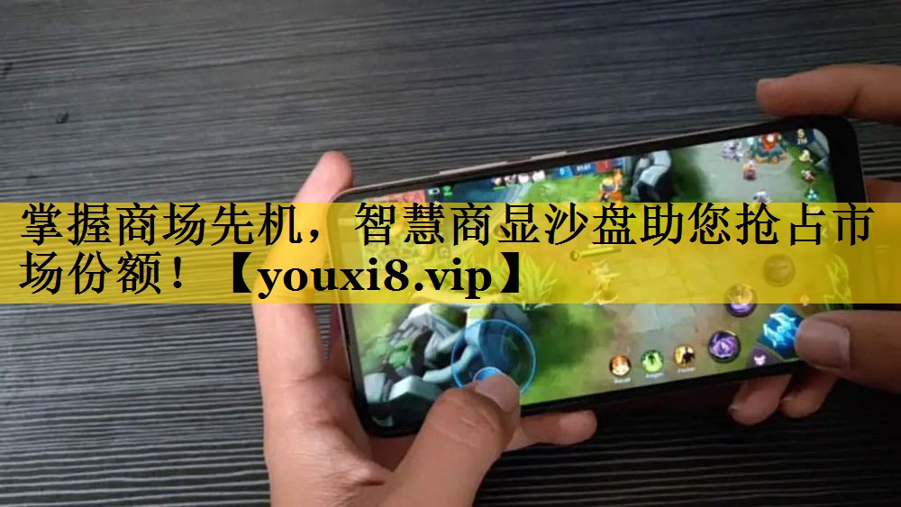 掌握商场先机,智慧商显沙盘助您抢占市场份额! 掌握商场先机,智慧商显沙盘助您抢占市场份额!
