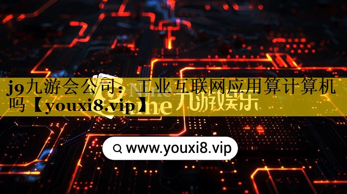 工业互联网应用算计算机吗 工业互联网应用算计算机吗